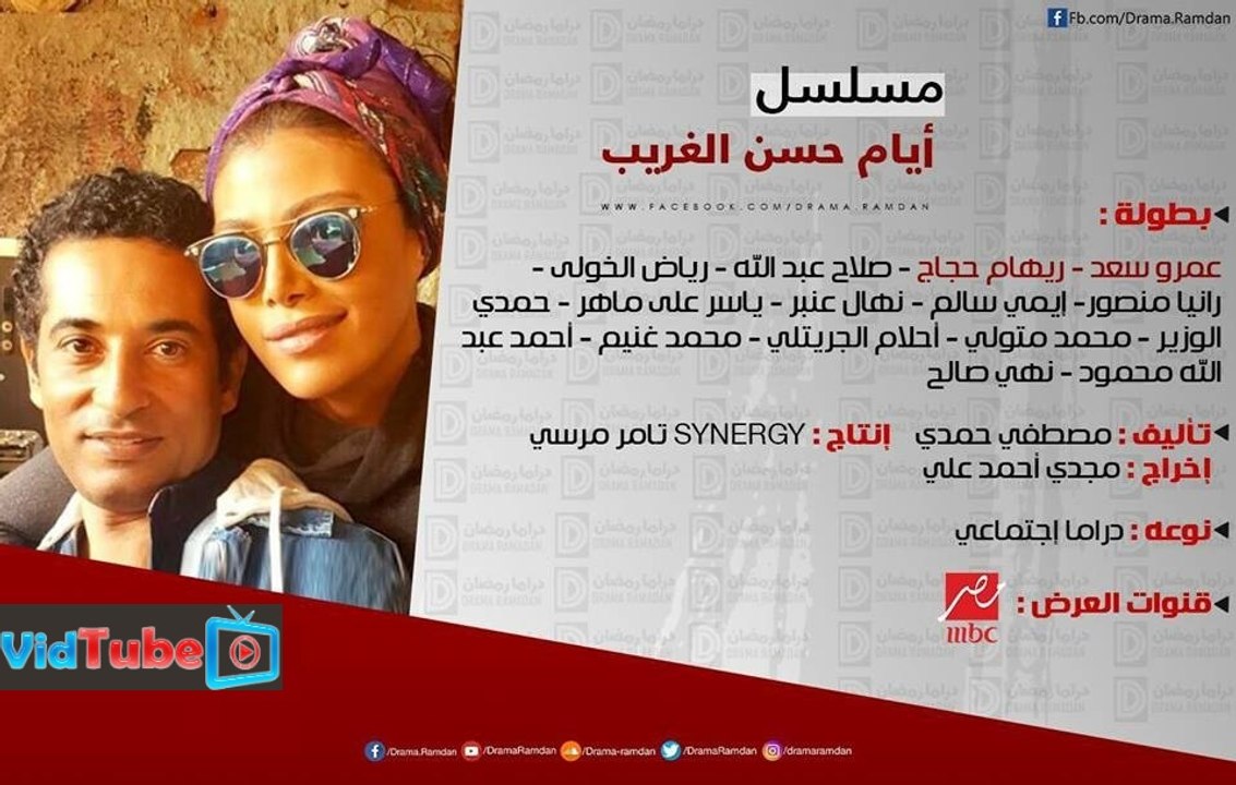 Ayam Hassan El ghareeb