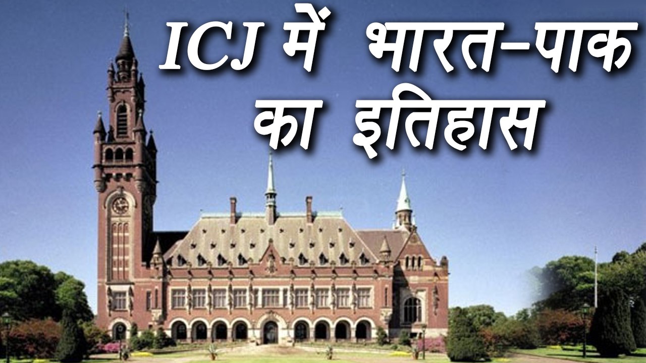 History of ICJ and India VS Pakistan | वनइंडिया हिंदी