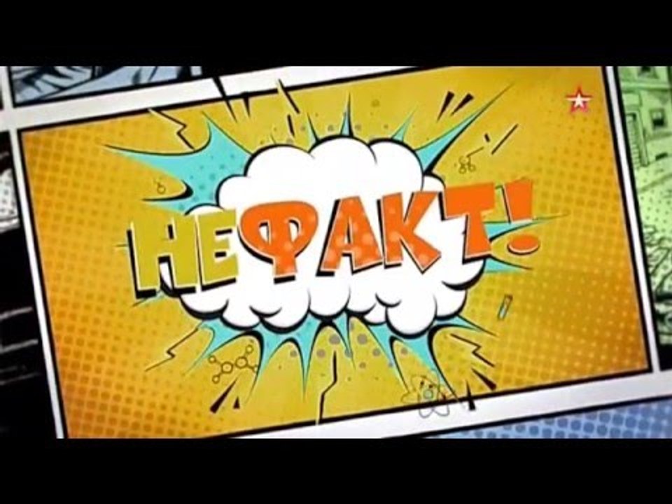 Не Факт. Оборона Москвы. Секретное оружие Красной Армии