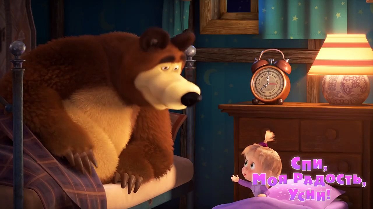 Маша и Медведь - Спи, �