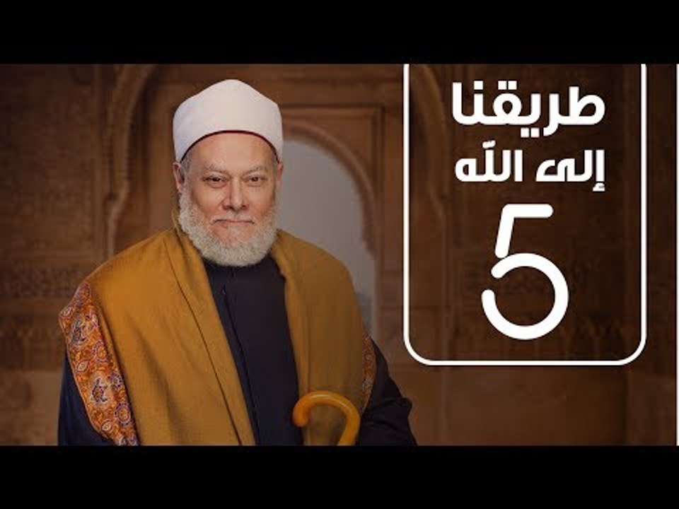 طريقنا | الشيخ علي جمعة | الحلقة الخامسة