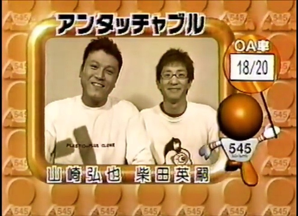 アンタッチャブル　ネタ　爆笑オンエアバトル