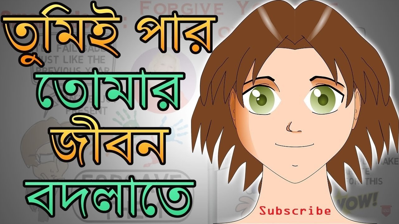 কীভাবে নিজের জীবন নিজে বদলে ফেলা সম্ভব – BANGLA MOTIVATIONAL VIDEO – YOU CAN HEAL YOUR LIFE