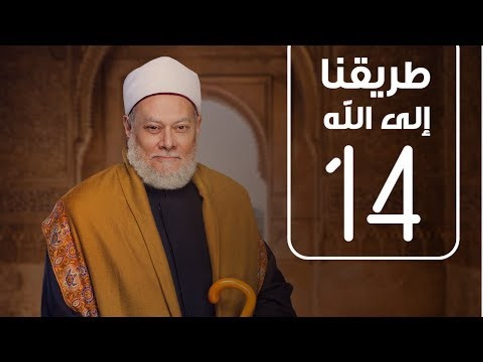 طريقنا الي الله | الشيخ علي جمعة | الحلقة الرابعة عشر