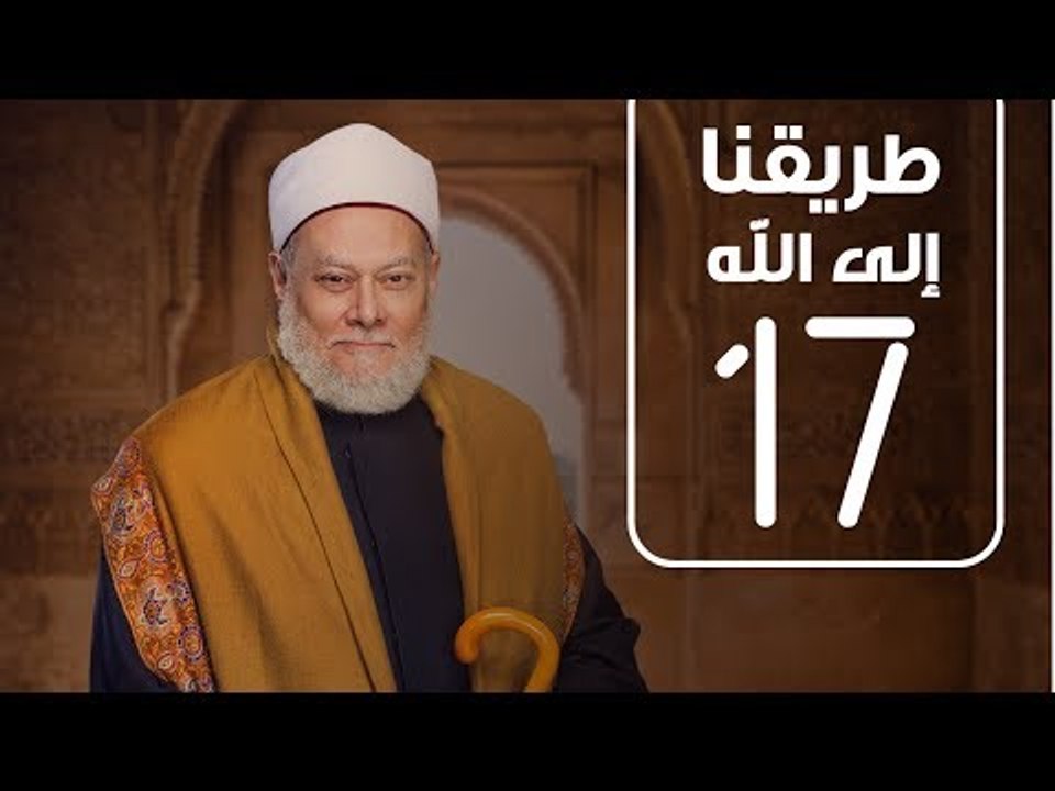 طريقنا الي الله | الشيخ علي جمعة | الحلقة السابعة عشر