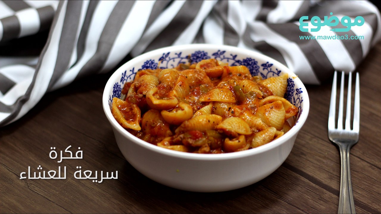 طريقة عمل فكرة سريعة للعشاء