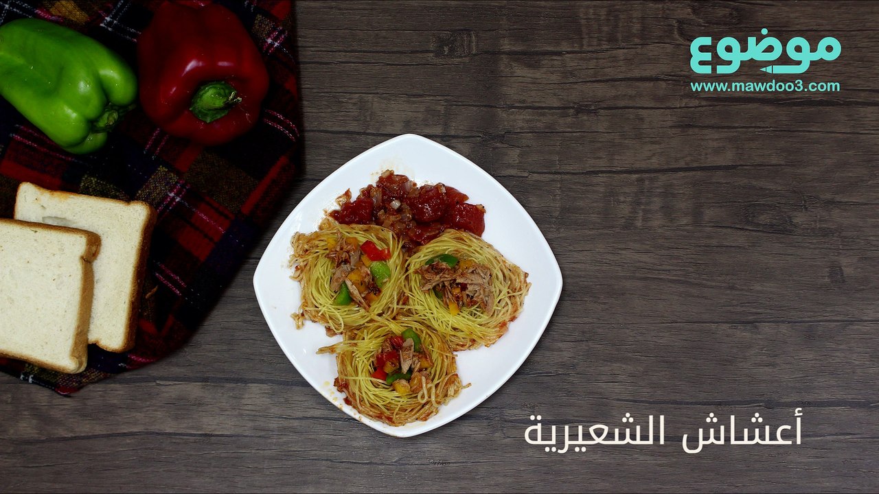 طريقة تحضير أعشاش الشعيرية