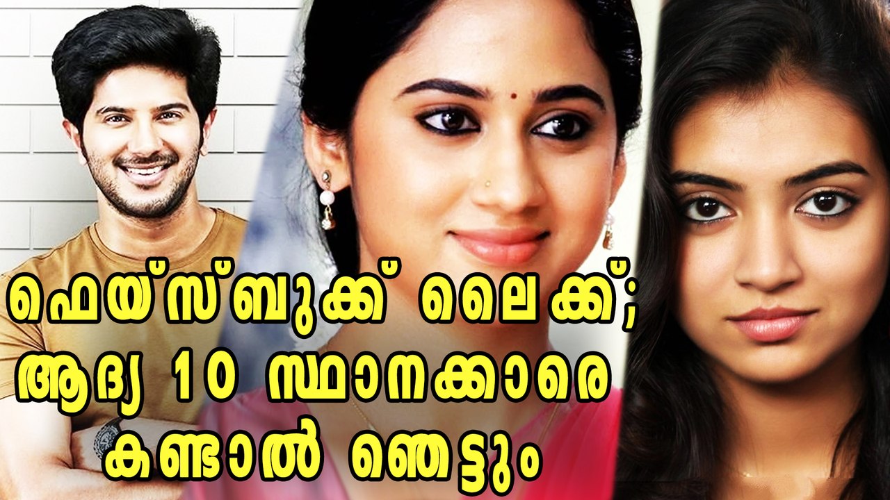 Top 10 Stars With Most Facebook Likes In Malayalam | Filmibeat Malayalam