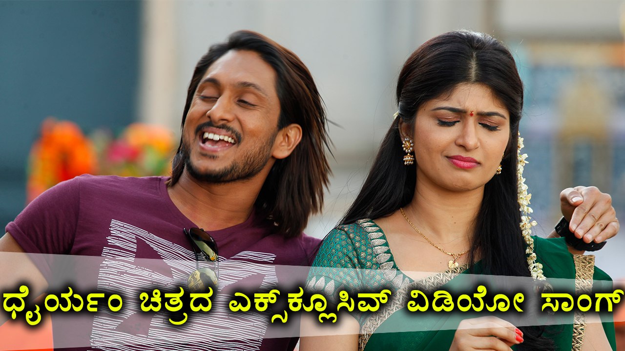 Dhairyam Kannada Movie Special Song | Filmibeat Kannada