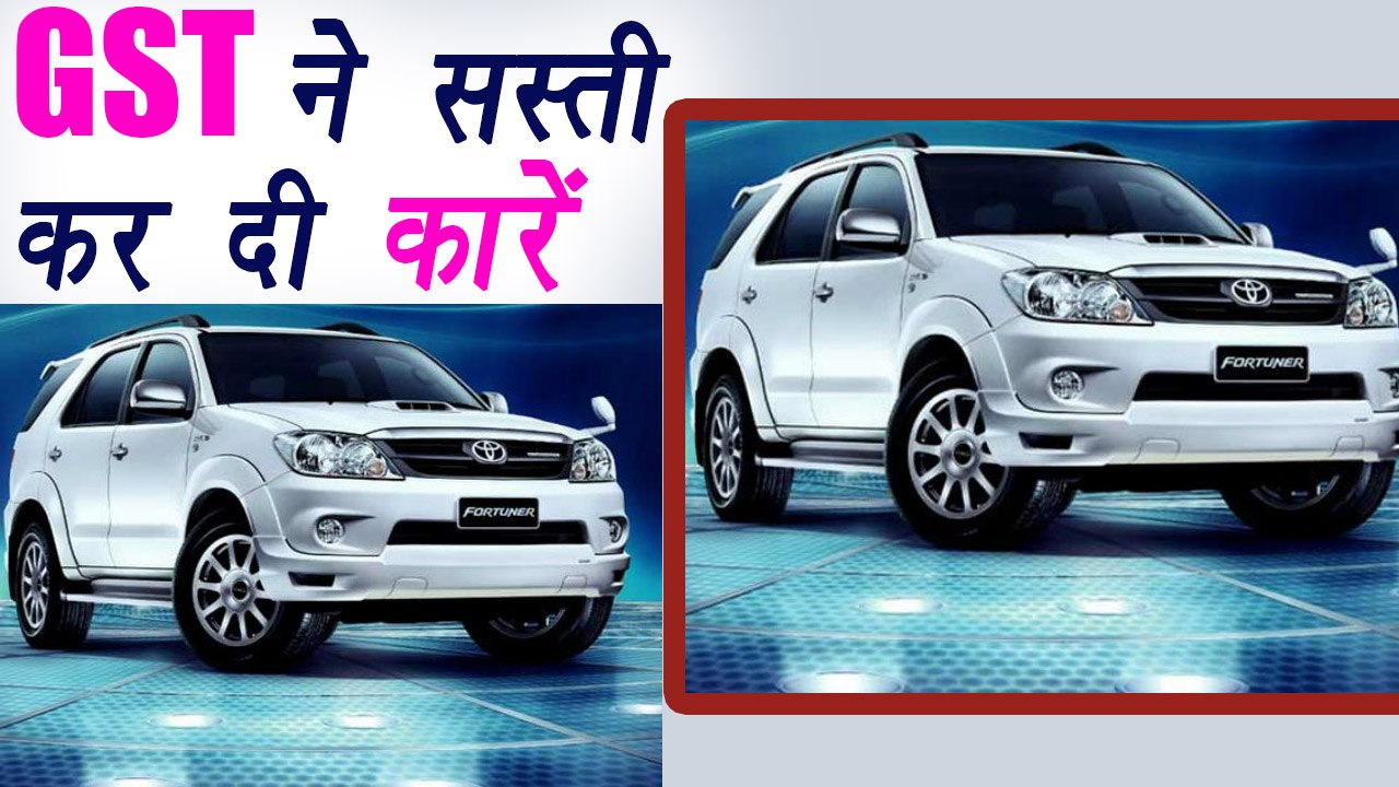 GST Impact: Cars get Cheaper after GST, Full detail । वनइंडिया हिंदी