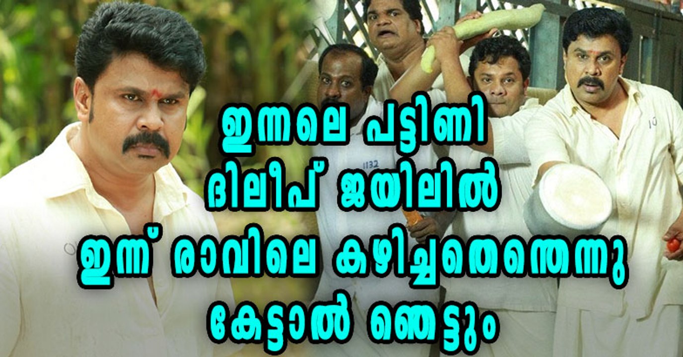 Dileep's breakfast in jail? | Filmibeat Malayalam