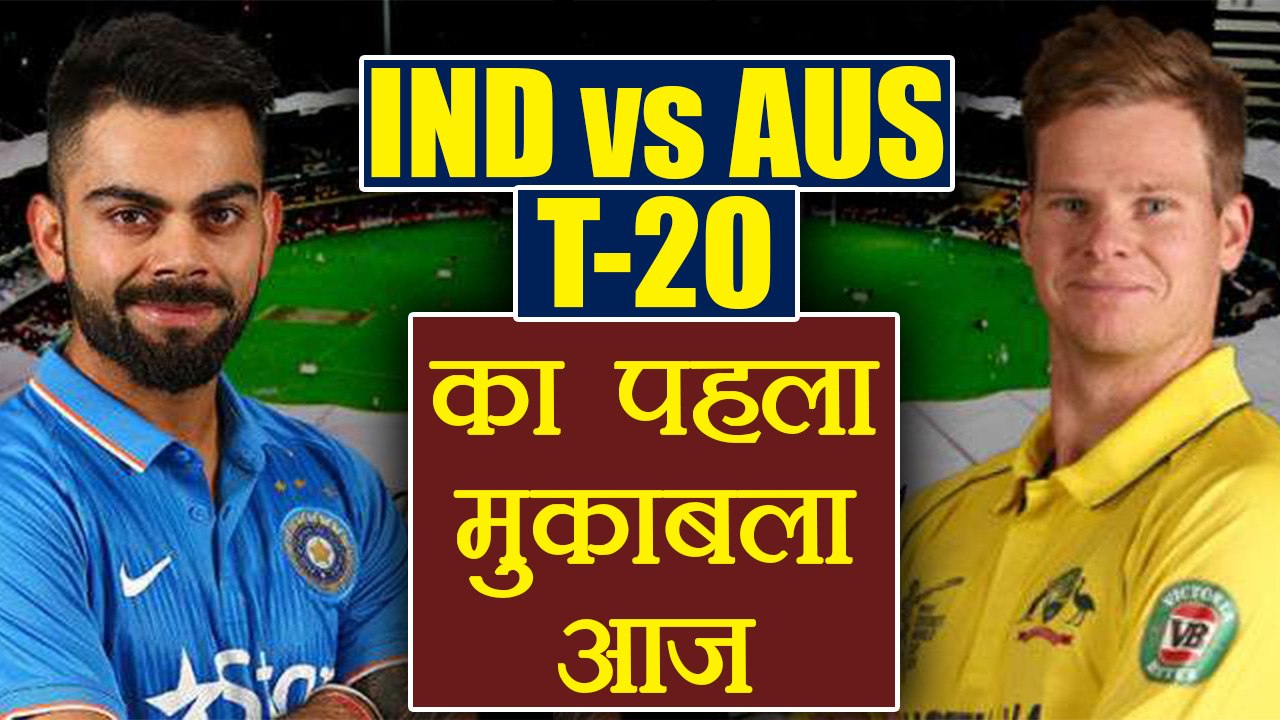 India vs Australia 1st T-20 match to be played today in Ranchi | वनइंडिया हिंदी