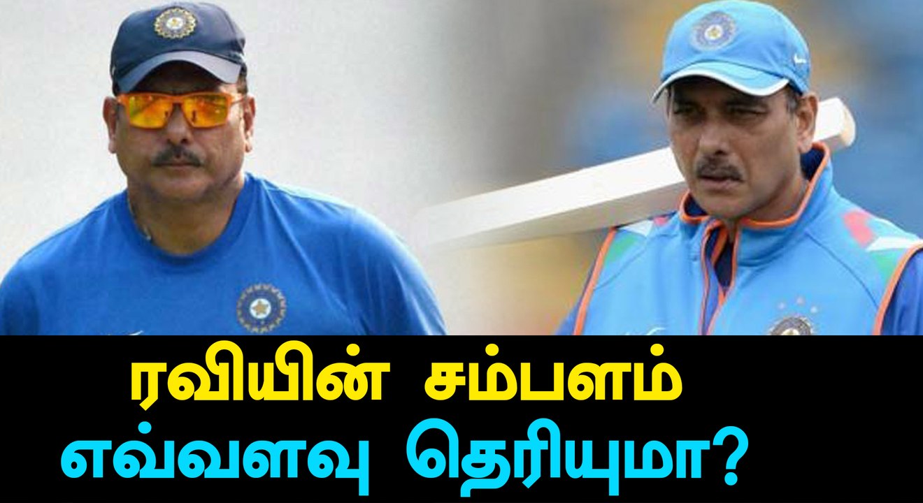 What is Ravi Shastri's salary as India head coach?-Oneindia Tamil