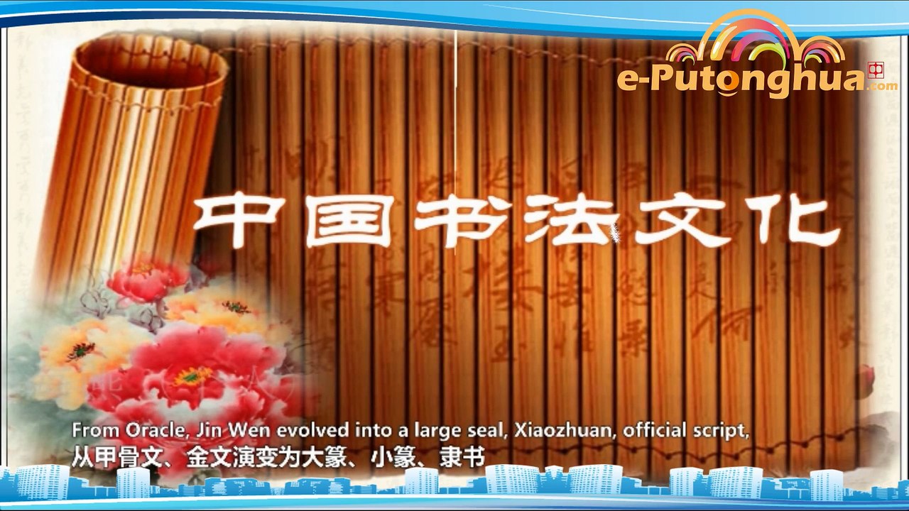 Chinese Culture: Chinese Calligraphy