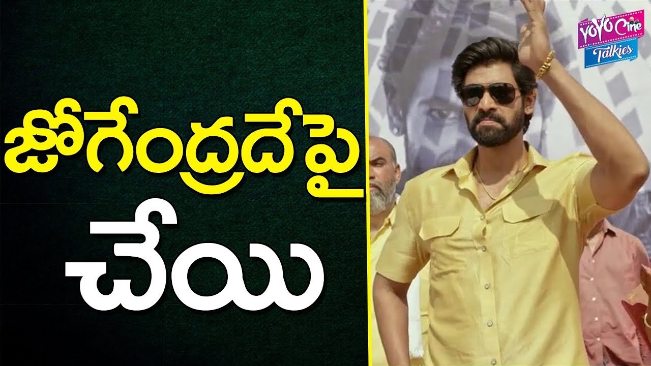Nene Raju Nene Mantri Movie Collections | Rana Daggubati | YOYO Cine Talkies