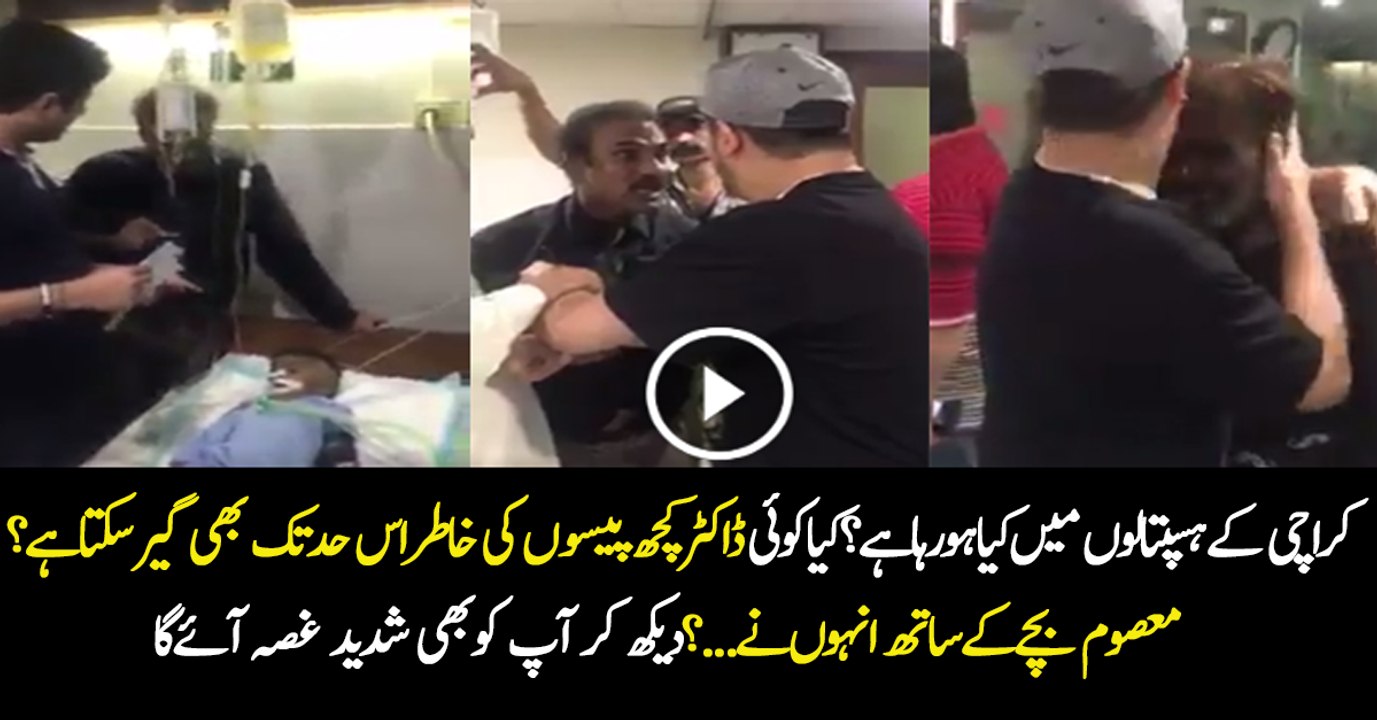 کراچی کے ہسپتالوں میں جاری حالات اور ڈاکٹرز کی جانب سے غیر اخلاقی رویے