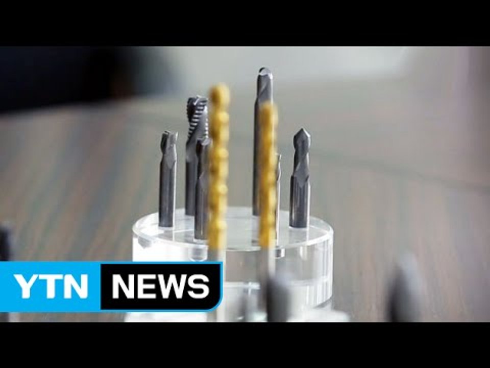 [강소기업이 힘이다] 절삭공구 '엔드밀' 분야 세계 1위, 와이지-원 - 4회 / YTN