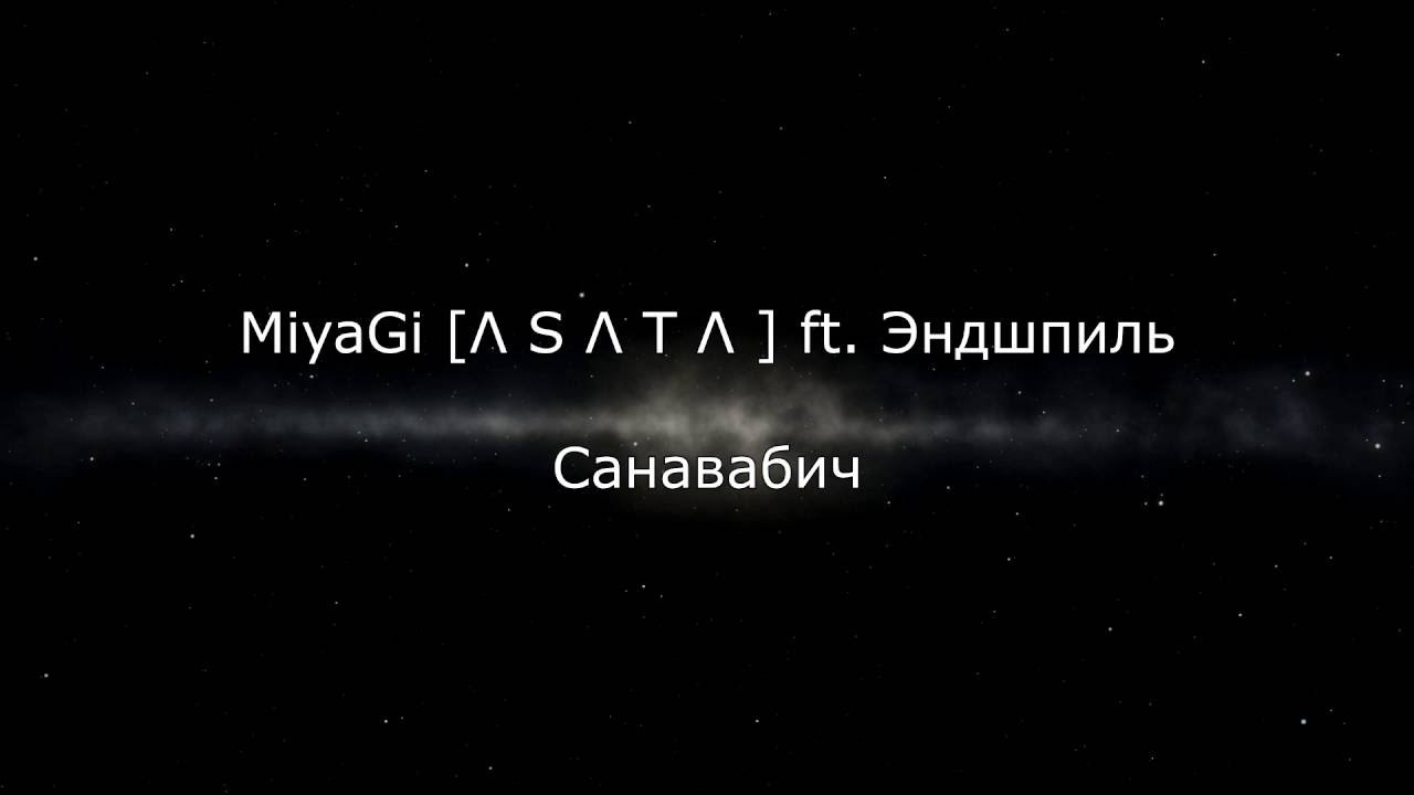 MiyaGi ft Эндшпиль - Санавабич