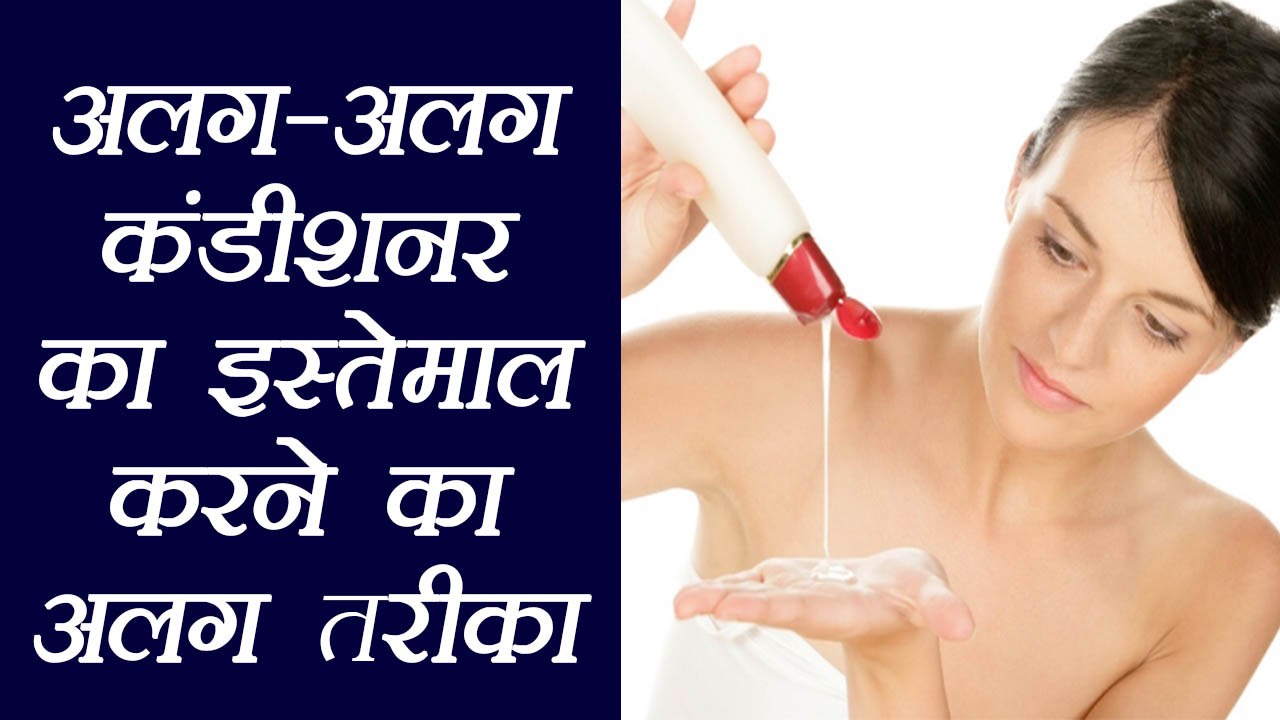 Hair Conditioner: Different Types and It's uses, अलग-अलग हेयर कंडीशनर और इनके इस्तेमाल | Boldsky