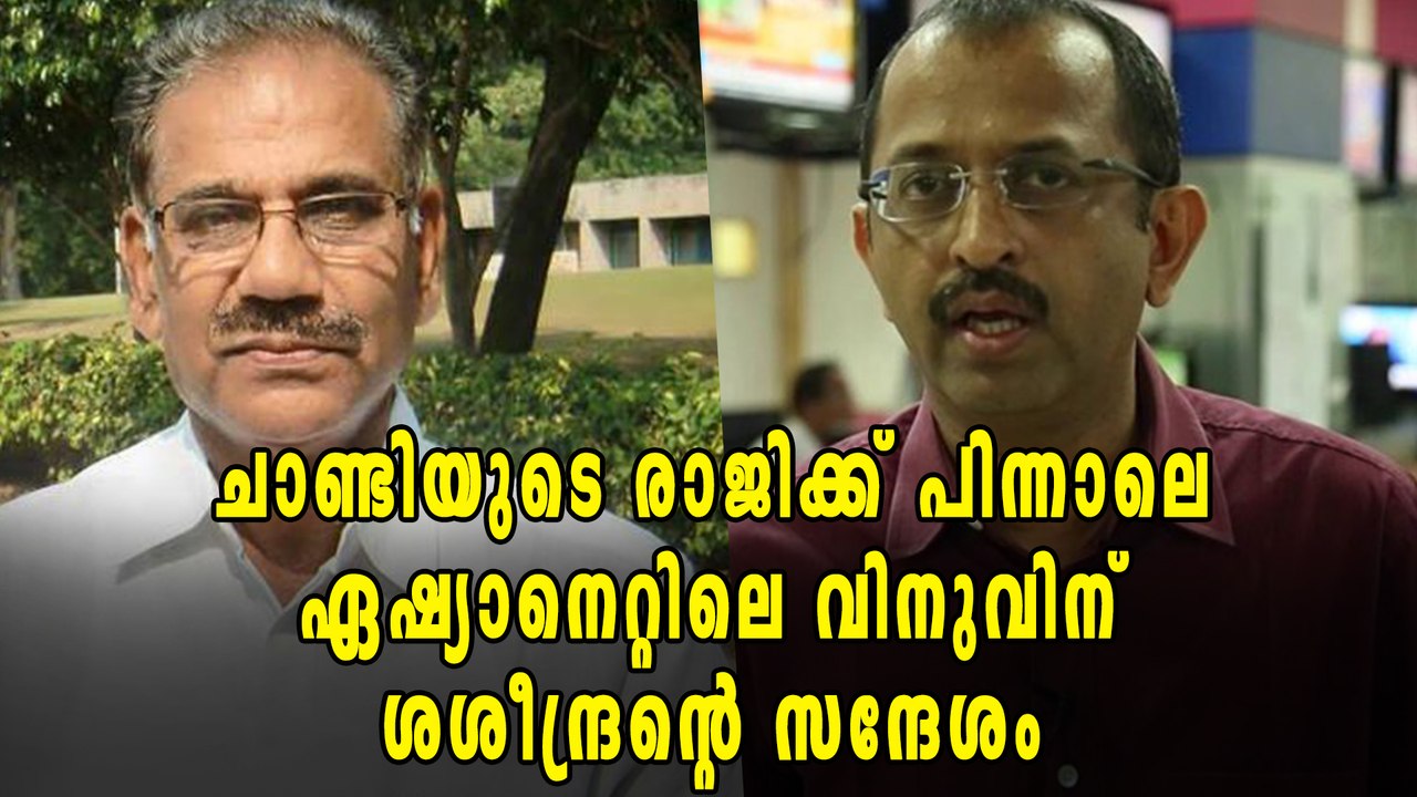 തോമസ് ചാണ്ടിയുടെ രാജിക്ക് പിന്നാലെ നന്ദി പറഞ്ഞ് വിനുവിന് ശശീന്ദ്രന്‍റെ സന്ദേശം | Oneindia Malayalam