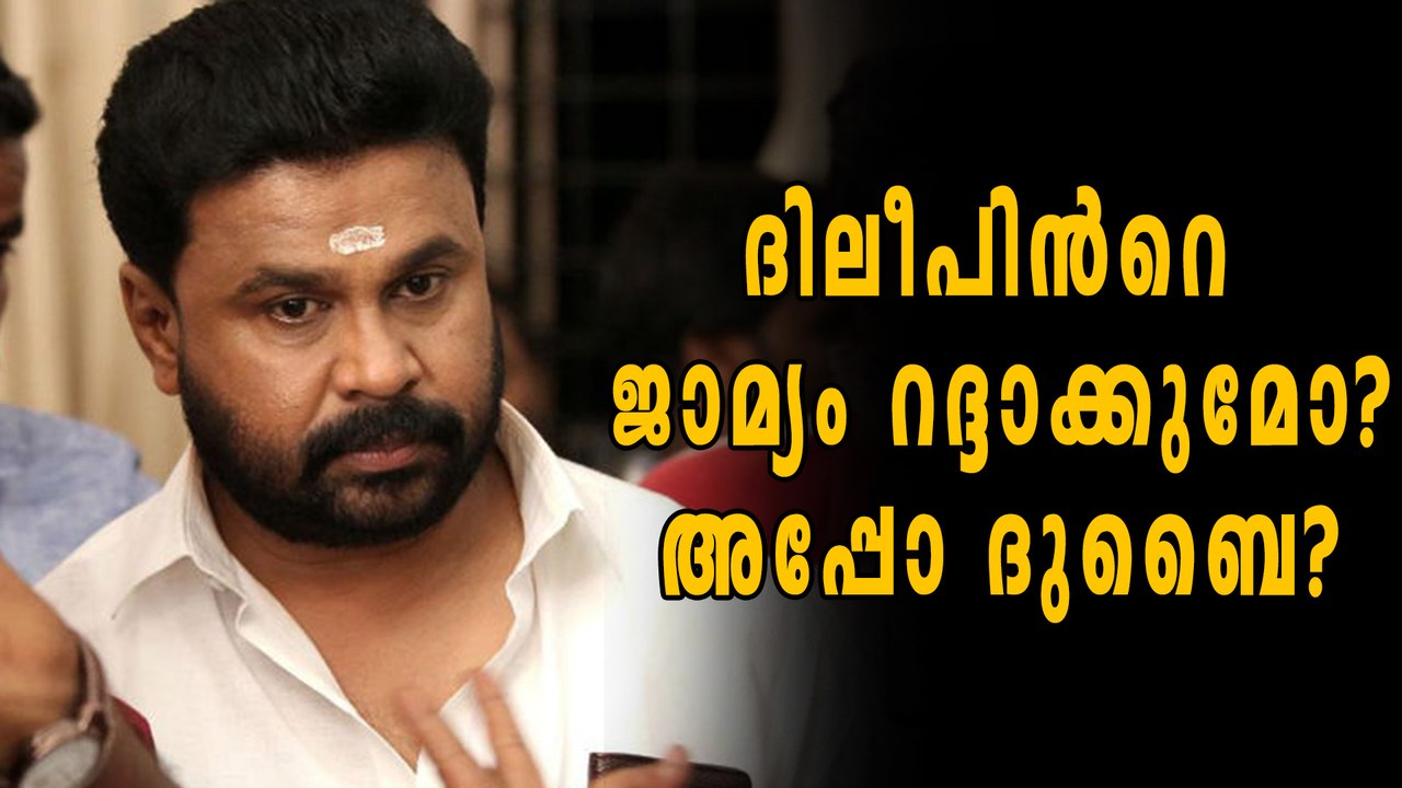 ദിലീപിൻറെ ജാമ്യം റദ്ദാക്കുമോ? | Dileep news latest | Oneindia Malayalam