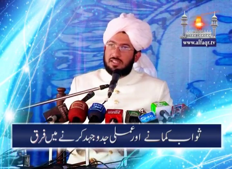 Difference between earning the reward and practical struggle. [ Explained By: Sahibzada Sultan Ahmad Ali Sb ]