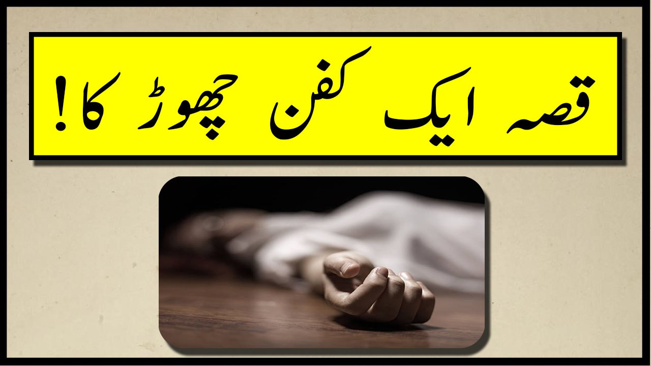 Qissa ek kafan chor ka - kafan choor  Qissa ek kafan choor ka.