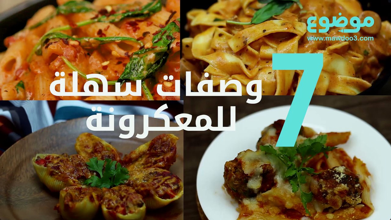 7 وصفات سهلة للمعكرونة