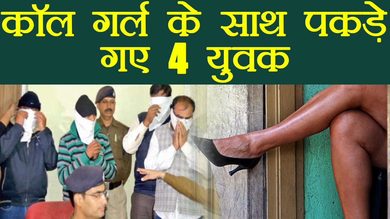 Bhopal: Call Girl के साथ 4 युवक हुए गिरफ्तार | वनइंडिया हिंदी