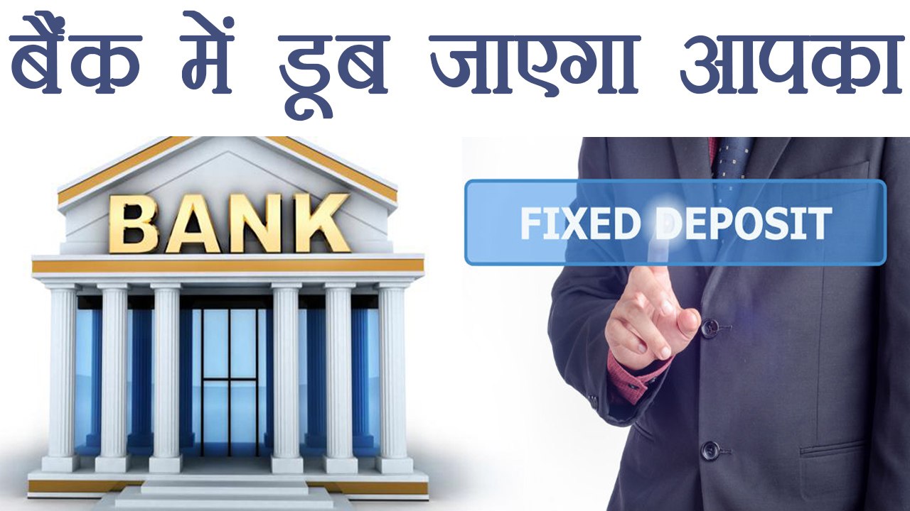 Bank में डूब जाएगा आपका Fixed Deposit, जानिए इस अफवाह का सच । वनइंडिया हिंदी