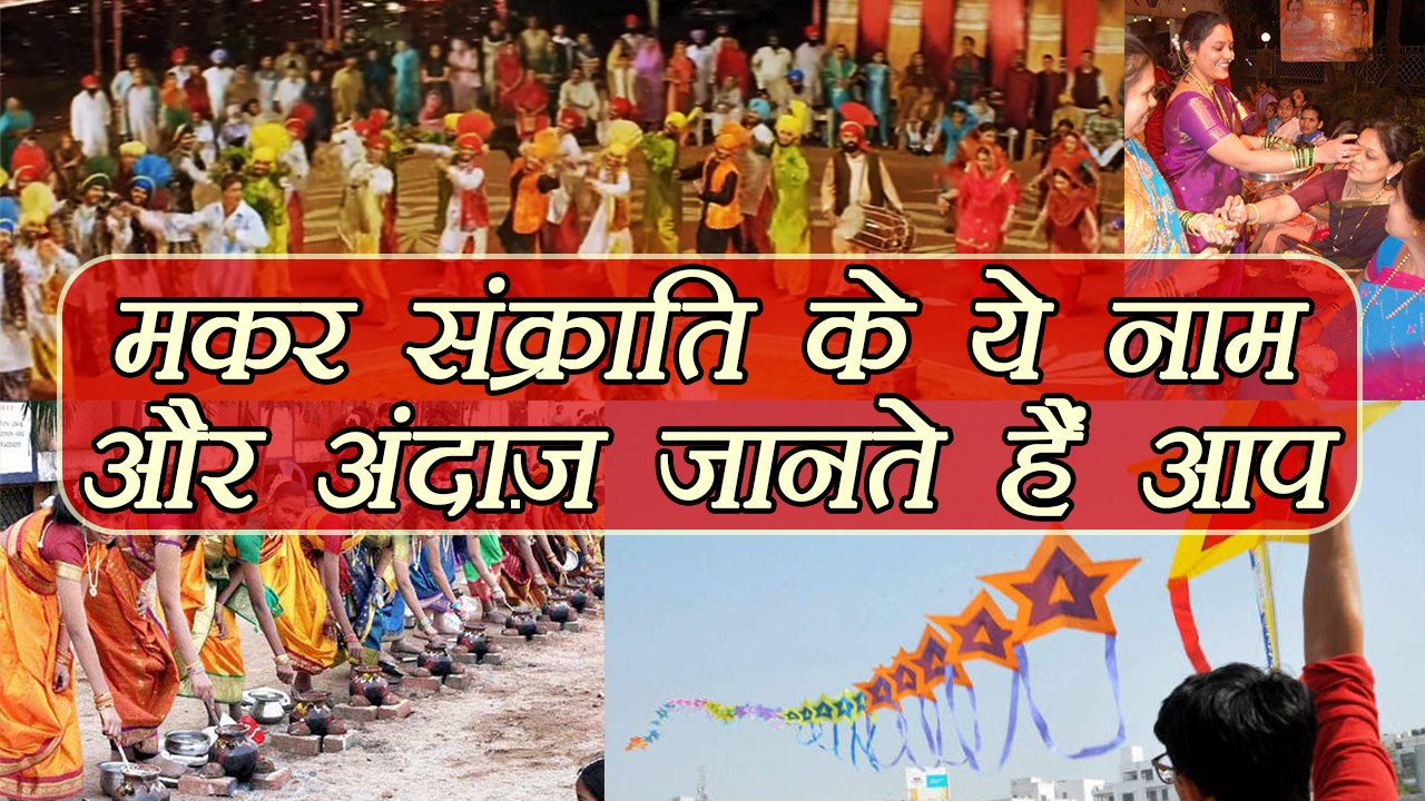 मकर संक्राति: ये राज्य इस खास अंदाज से मनाते हैं Makar Sankranti | Boldsky