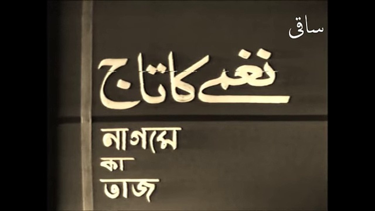 Noor Jehan -- نغمے کا تاج