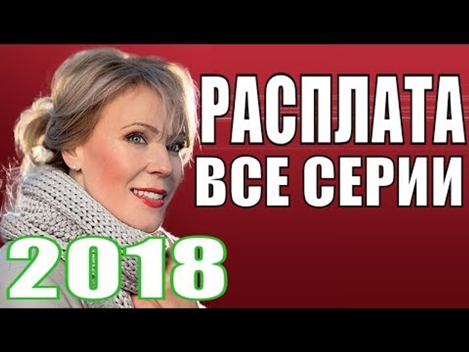 ПРЕМЬЕРА 2018 СТРАЙКАНУЛА ВСЕХ Русские мелодрамы 2018 новинки, фильмы 2018, новинки 2018,сериал 2018  new russian melodrama 2018
