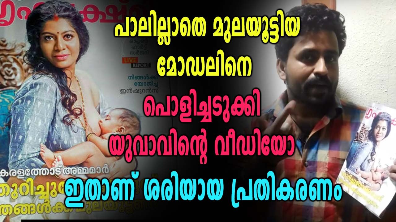 ഗൃഹലക്ഷ്മിയുടെ മുഖചിത്രത്തെ പൊളിച്ചടുക്കി യുവാവിന്റെ ലൈവ് | Oneindia Malayalam