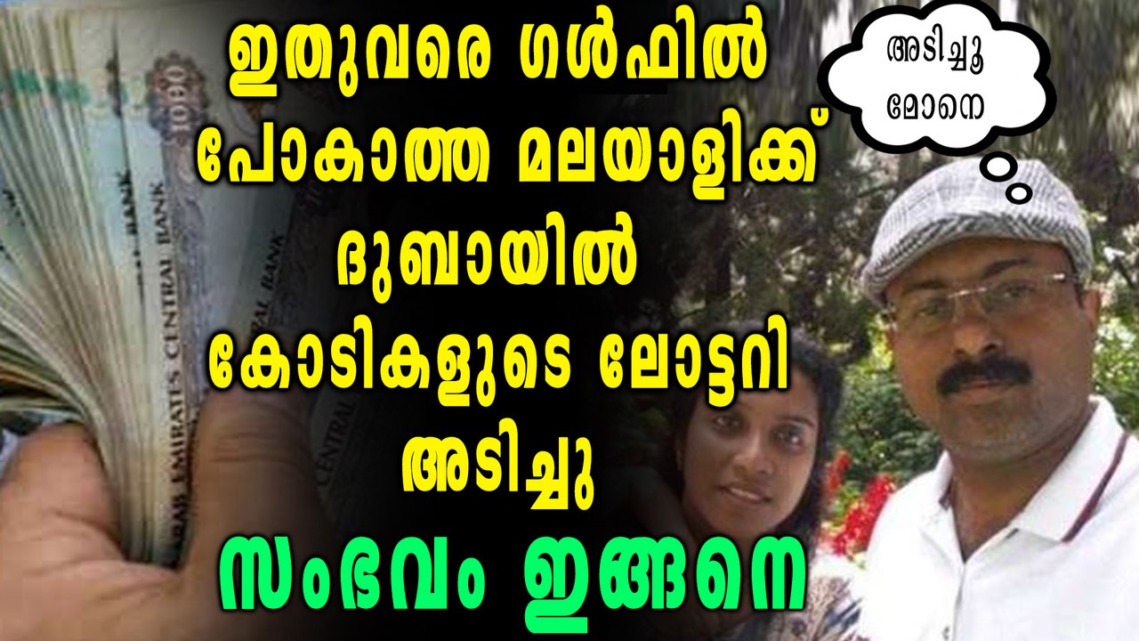 ഇതുവരെ ഗൾഫിൽ പോകാത്ത മലയാളിക്ക് കോടികളുടെ ലോട്ടറി അടിച്ചു | Oneindia Malayalam