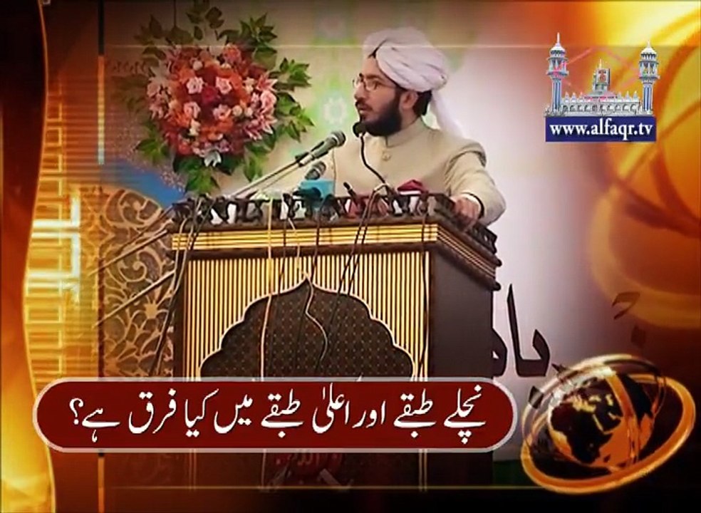 What is difference between Upper and Lower Class ? [ Explained By: His Excellency Sahibzada Sultan Ahmad Ali Sb ]