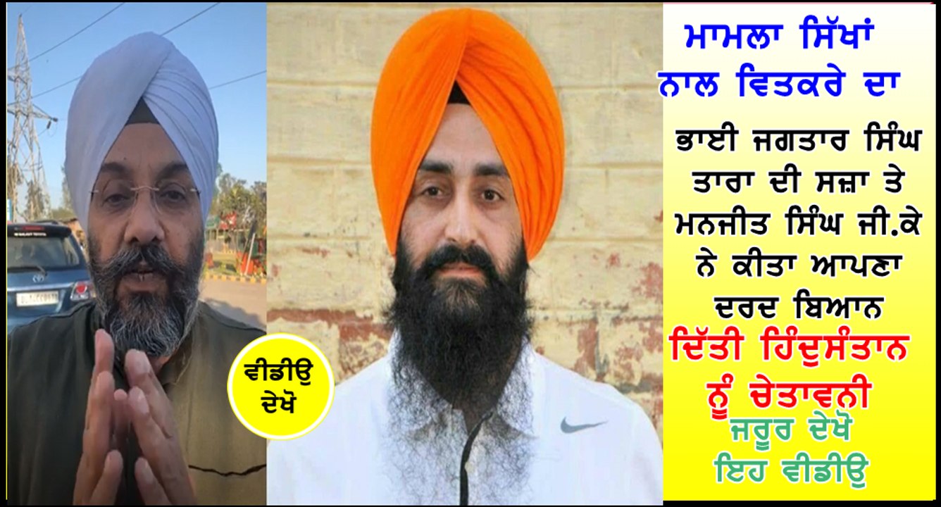 Manjit Singh GK on Bhai Jagtar Singh Tara