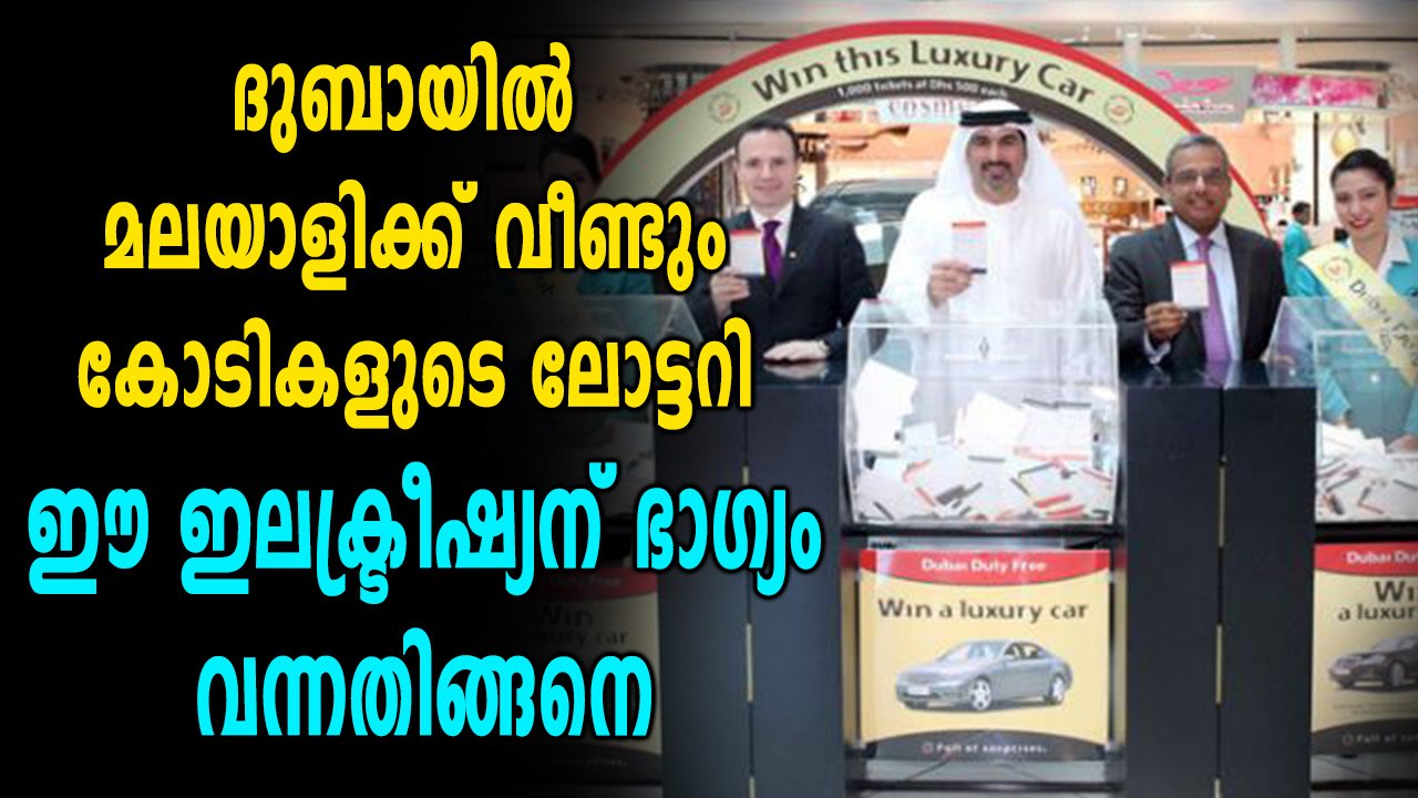 ദുബായിൽ മലയാളിക്ക് വീണ്ടും ലോട്ടറി അടിച്ചു | Oneindia Malayalam