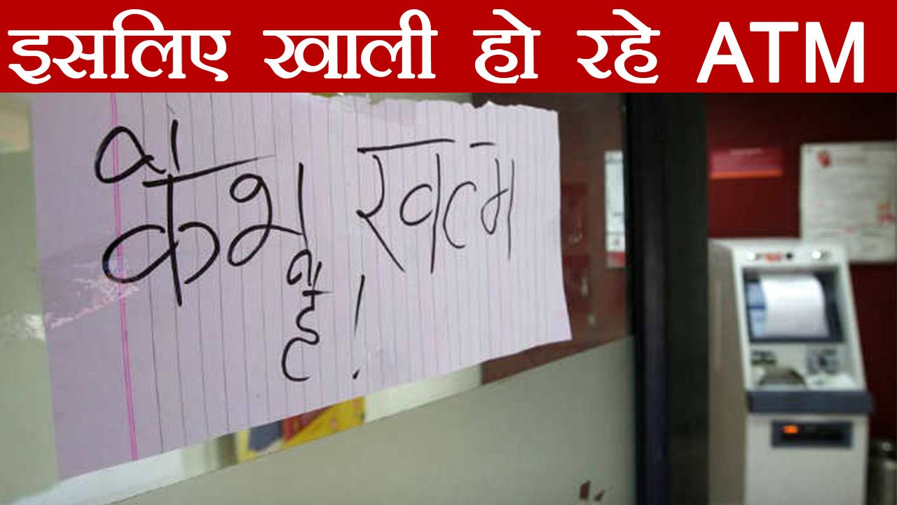 ATM Cash Crunch :  सरकार के इस बिल की वजह से नहीं मिल रहा लोगों को Cash | वनइंडिया हिंदी