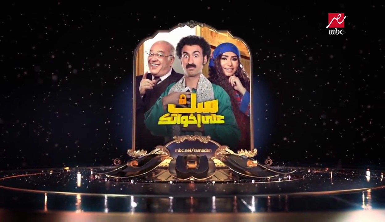 حصريا على ربيع في  #سك_على_اخواتك على MBC مصر  في رمضان #رمضان_يجمعنا