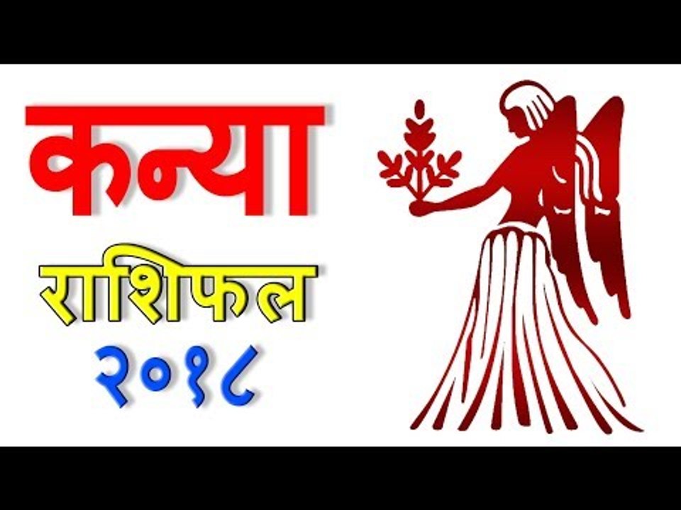कन्या राशिफल 2018 | कैसा रहेगा आपका 2018 | Virgo 2018 | Virgo Horoscope 2018