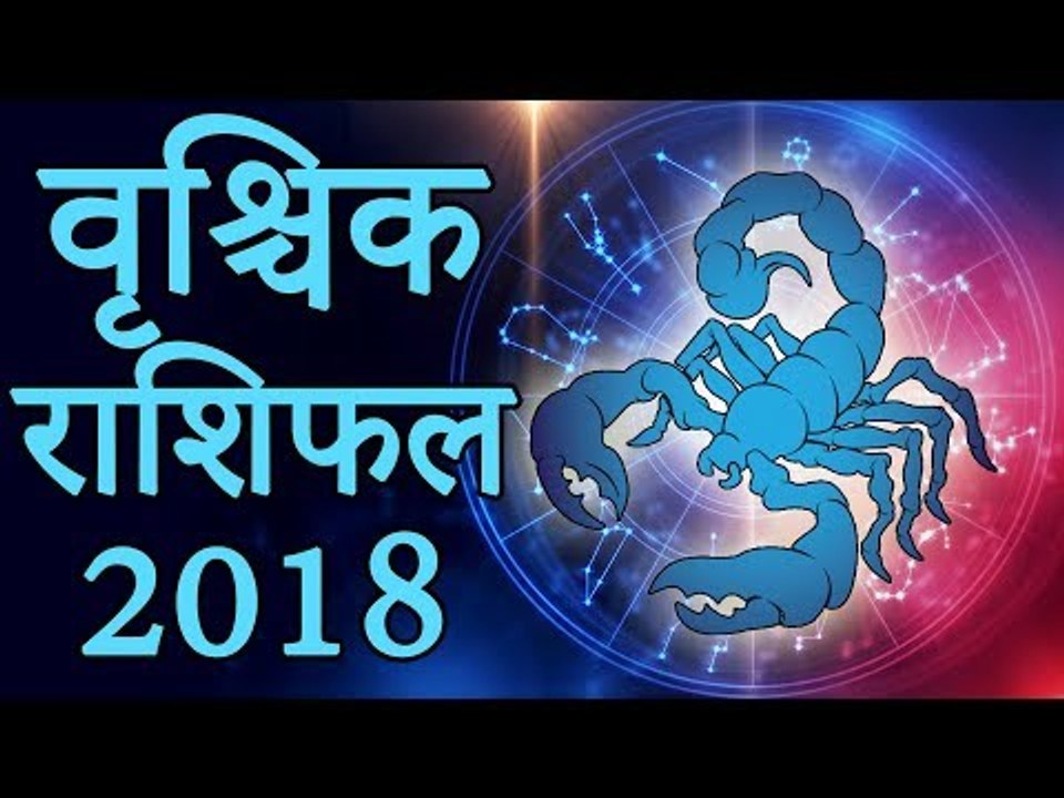Scorpio Horoscope 2018 | वृश्चिक राशिफल 2018 | कैसा रहेगा आपका 2018 | Scorpio 2018