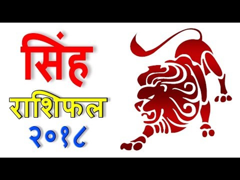 सिंह राशिफल 2018 | कैसा रहेगा आपका 2018 | Leo 2018 | Leo Horoscope 2018