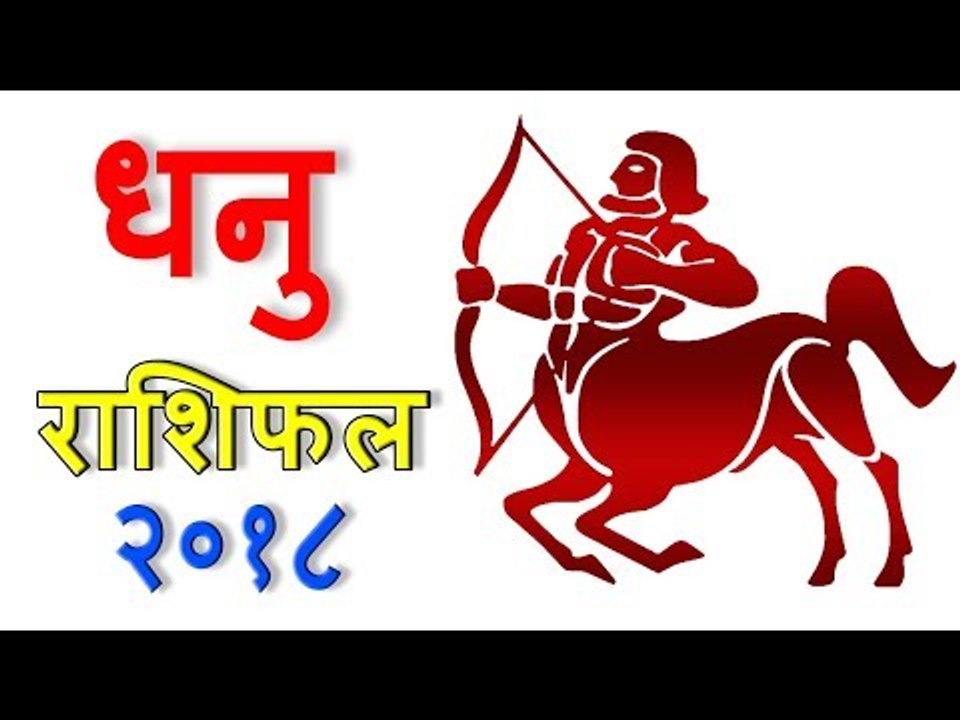 धनु राशिफल 2018 | कैसा रहेगा आपका 2018 | Sagittarius 2018 | Sagittarius Horoscope 2018