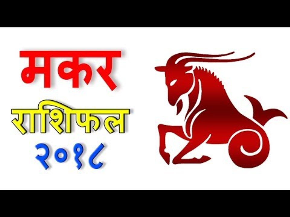 मकर राशिफल 2018 | कैसा रहेगा आपका 2018 | Capricorn 2018 | Capricorn Horoscope 2018