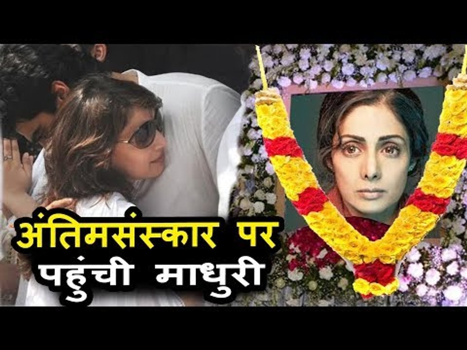 Madhuri Dixit पोह्ची Anilkapoor के घर Sridevi के अंतिमसंस्कार पर
