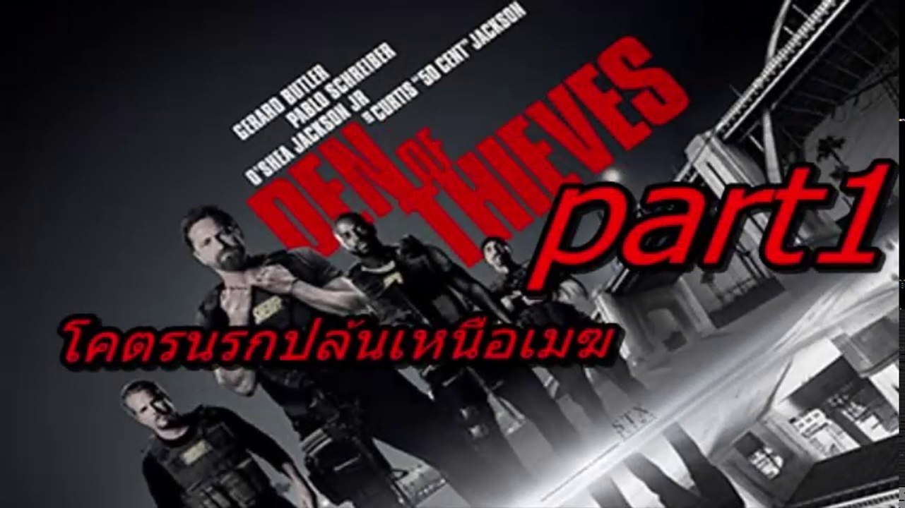 Den of Thieves โคตรนรกปล้นเหนือเมฆ part1