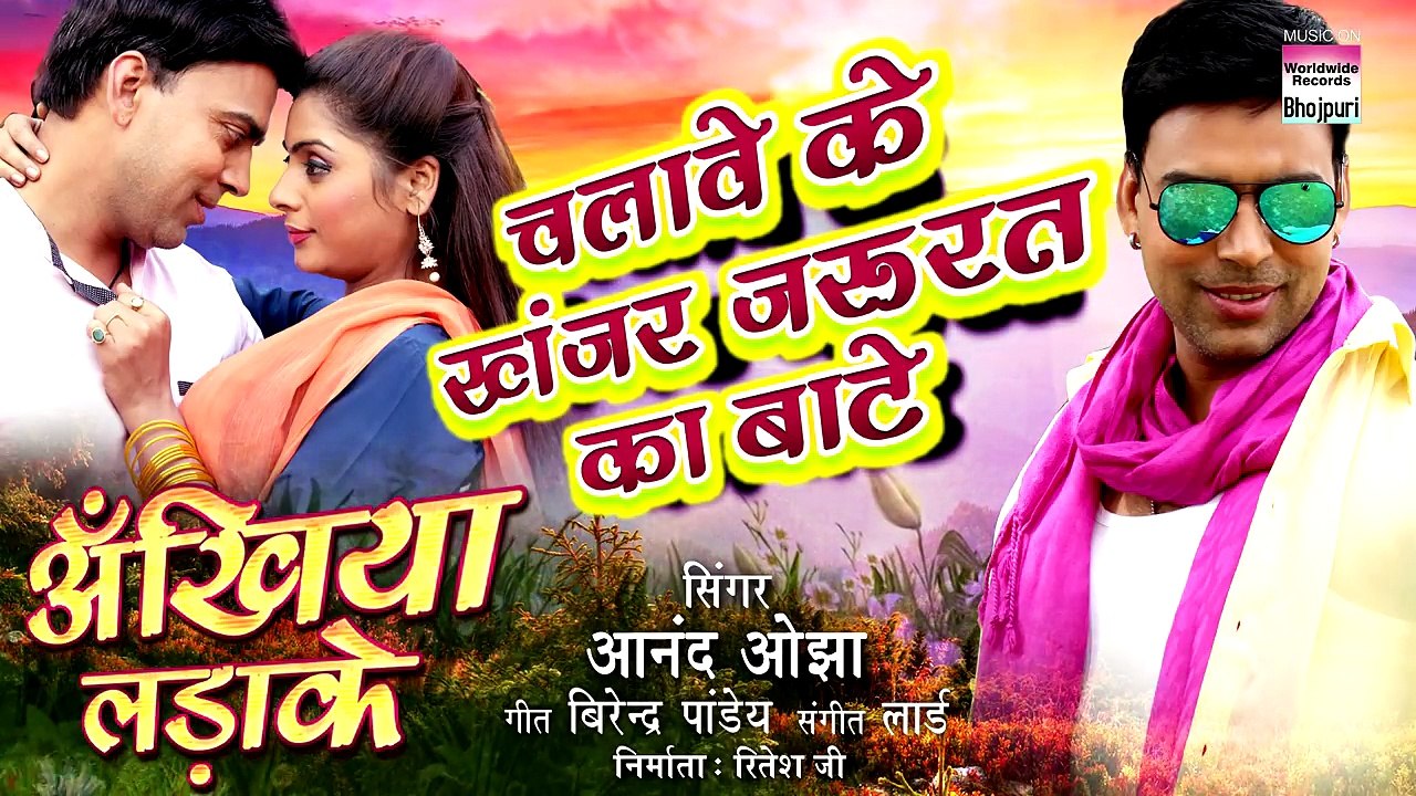 40.Chalawe ke khanjar jarurat ka bate - Anand Ojha - Ankhiya ladake - BHOJPURI NEW SONG 2018