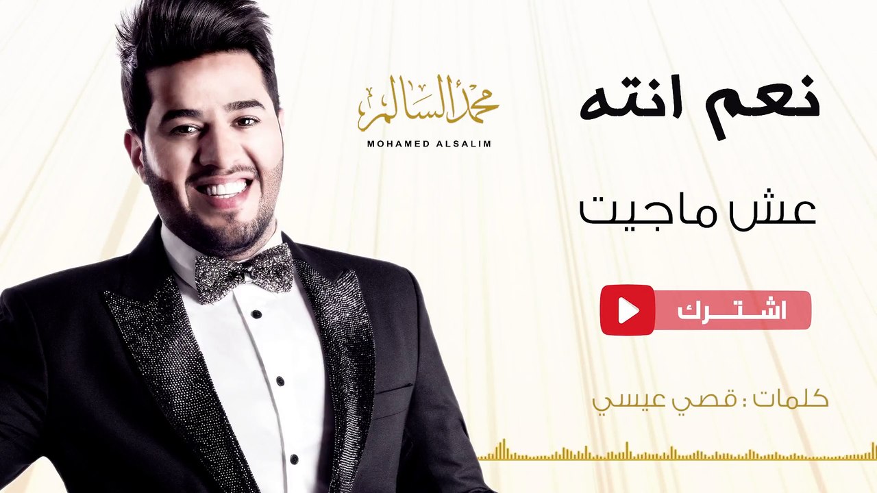 محمد السالم - عش ما جيت (حصريا) | 2016 | (Mohamed Alsalim - Esh Ma Geet(Exclusive Lyric Clip