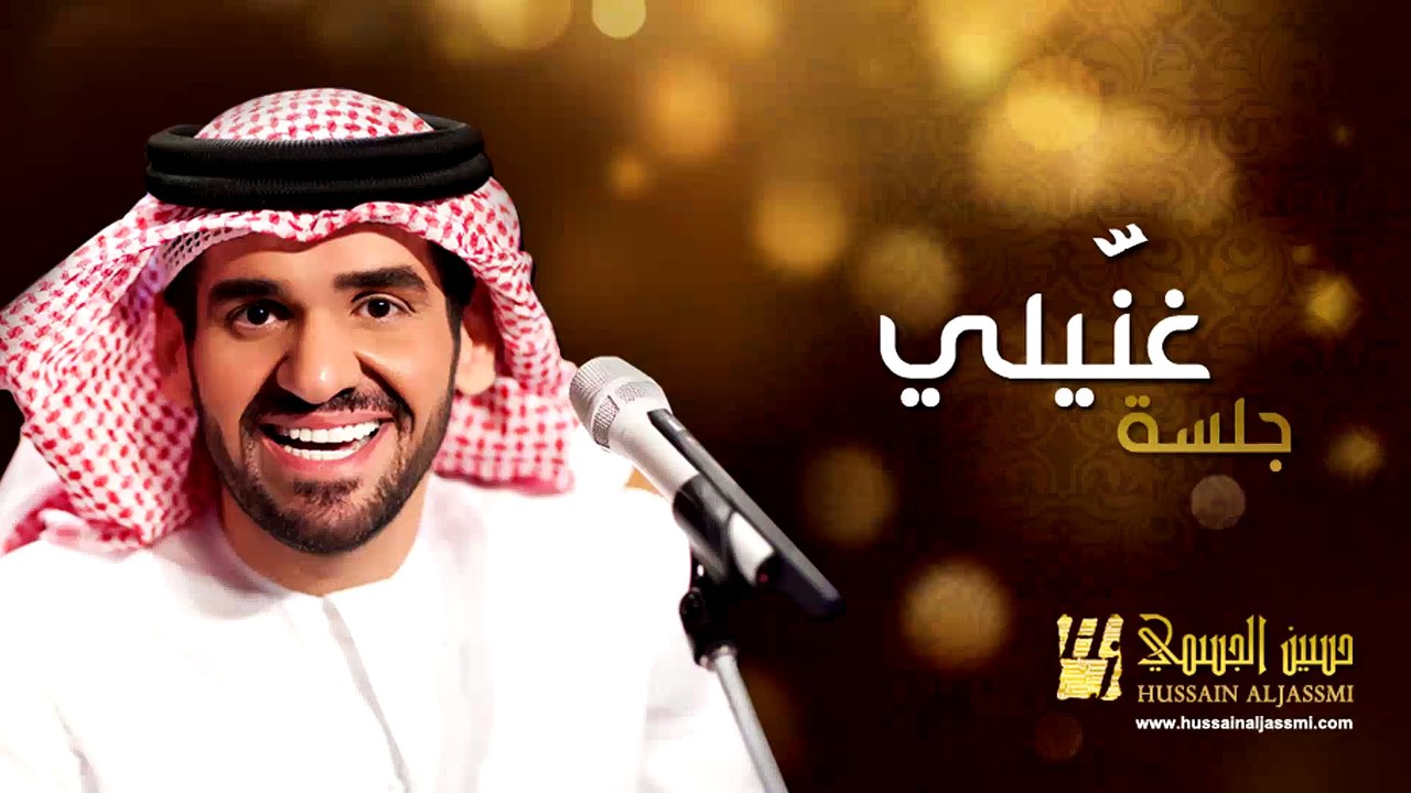 حسين الجسمي - غنّيلي (جلسات وناسة) | 2013 | Hussain Al Jassmi - Jalsat Wanasa